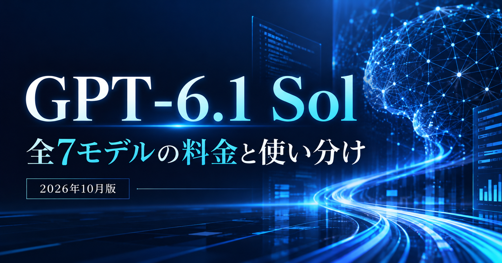 GPT-6.1 SolとChatGPT Business全7モデルの料金・使い分けを解説する記事のアイキャッチ画像