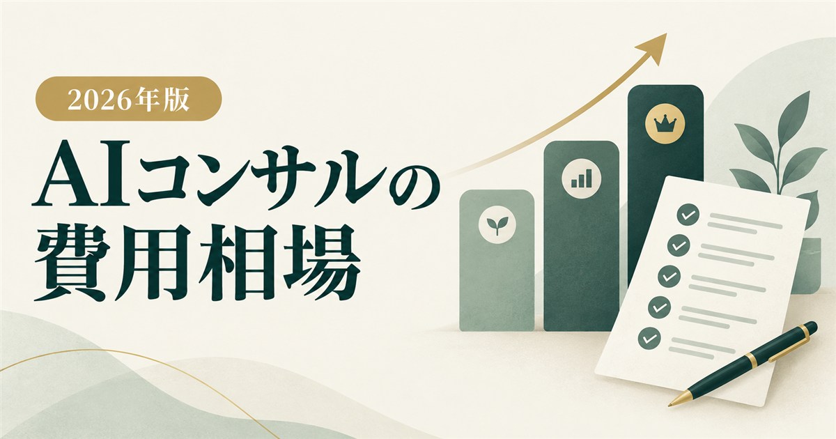 AIコンサルの費用相場|中小企業向け2026年版ガイド