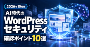 AI時代のWordPressセキュリティ確認ポイント10選を示すサムネイル画像
